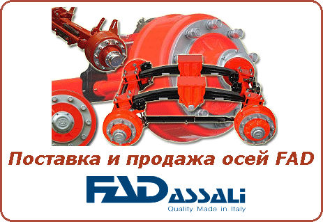 Поставка осей FAD